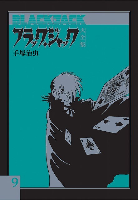 ブラック・ジャック大全集 9（手塚治虫）』 販売ページ | 復刊ドットコム
