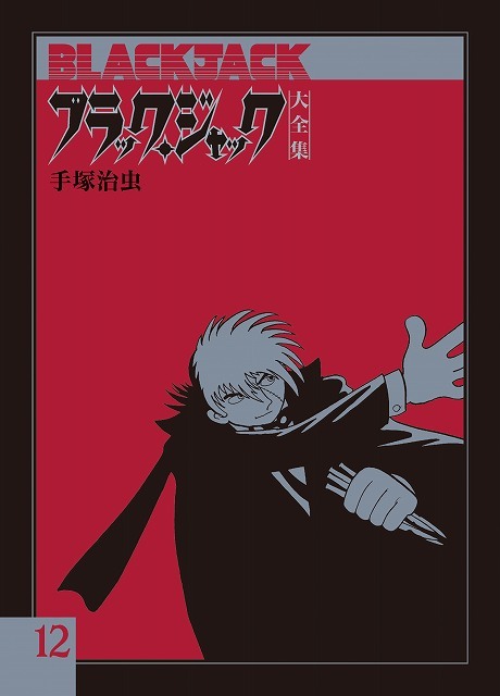 ブラック・ジャック大全集 12（手塚治虫）』 販売ページ | 復刊ドットコム