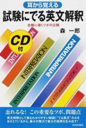 CD付 耳から覚える試験にでる英文解釈（森一郎）』 販売ページ | 復刊