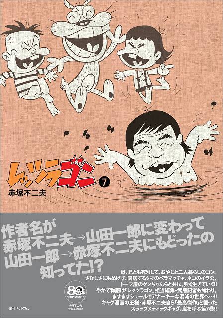 レッツラゴン 7（赤塚不二夫）』 販売ページ | 復刊ドットコム