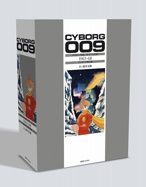 サイボーグ009 ［カラー完全版］ 1965-68 サイボーグ戦士編（石ノ森