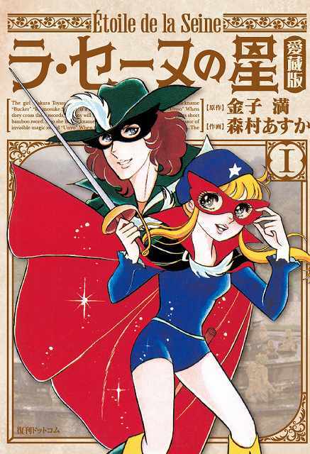 ラ・セーヌの星 愛蔵版 1（金子満 原作 ／ 森村あすか 作画）』 販売