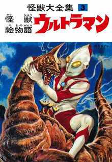 怪獣大全集 復刻版 全5巻』 販売ページ | 復刊ドットコム