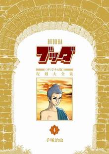 ブッダ 《オリジナル版》 復刻大全集 4（手塚治虫）』 販売ページ