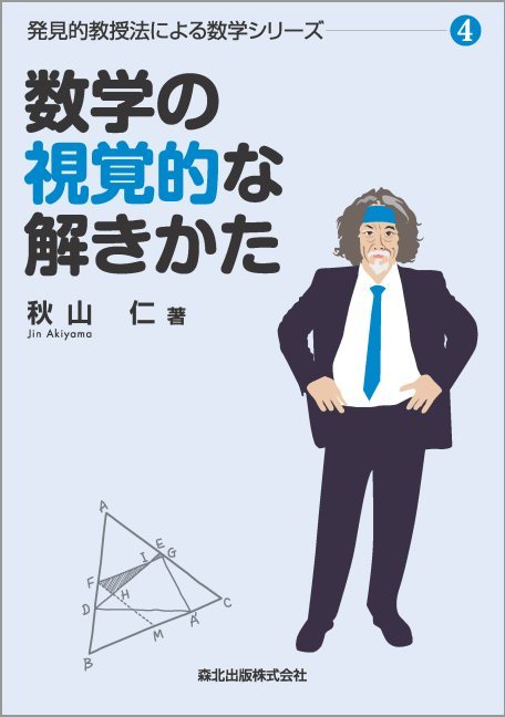数学の視覚的な解きかた ＜発見的教授法による数学シリーズ4＞（秋山仁
