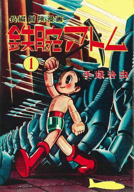 長編冒険漫画 鉄腕アトム ［1956-57・復刻版］ 1（手塚治虫）』 販売