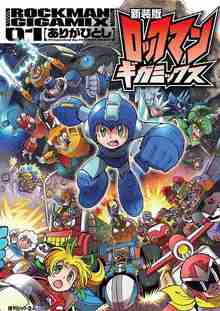 新装版 ロックマンギガミックス 全3巻（ありがひとし）』 販売ページ
