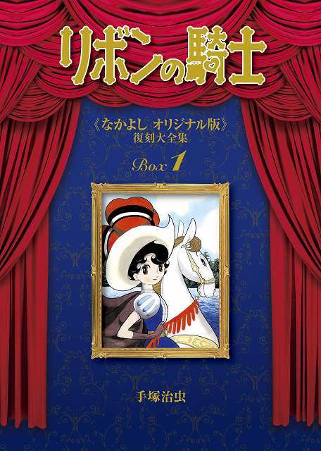 リボンの騎士 《なかよし オリジナル版》 復刻大全集 BOX1（手塚治虫