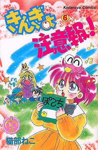 きんぎょ注意報！ 6 ＜なかよし60周年記念版＞（猫部ねこ）』 販売