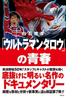 ウルトラマン」の飛翔（白石雅彦）』 販売ページ | 復刊ドットコム