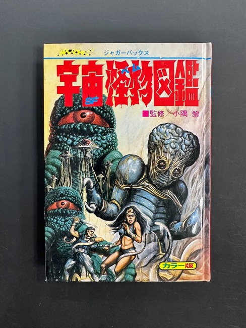 古書 ］宇宙怪物（ベム）図鑑 復刻版（カバー欠）（小隅黎）』 販売