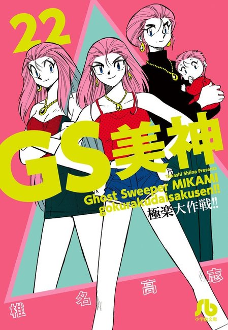 GS美神 極楽大作戦!! 22（椎名高志）』 販売ページ | 復刊ドットコム