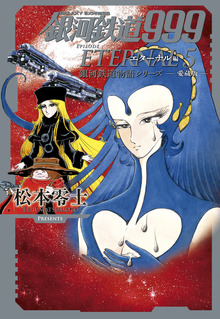 クイーンエメラルダス 復刻決定版 1（松本零士）』 販売ページ | 復刊