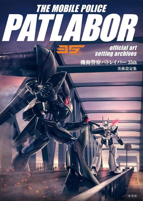 機動警察パトレイバー35th 公式美術設定集（玄光社企画編集部）』 販売