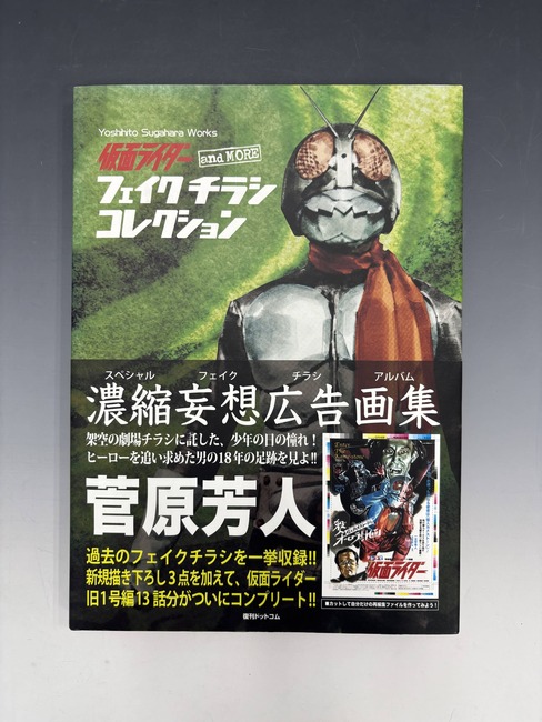 古書 ］仮面ライダー and more フェイクチラシ コレクション（菅原芳人