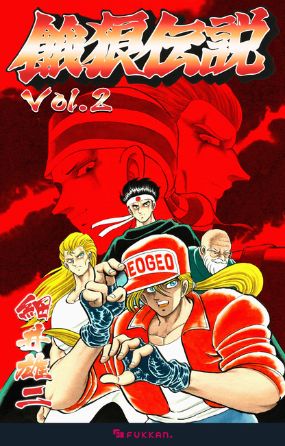 電子書籍】餓狼伝説 Vol.2（細井雄二）』 販売ページ | 復刊ドットコム