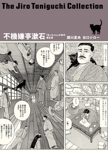 坊っちゃん」の時代 ＜谷口ジローコレクション＞（谷口ジロー 関川夏央