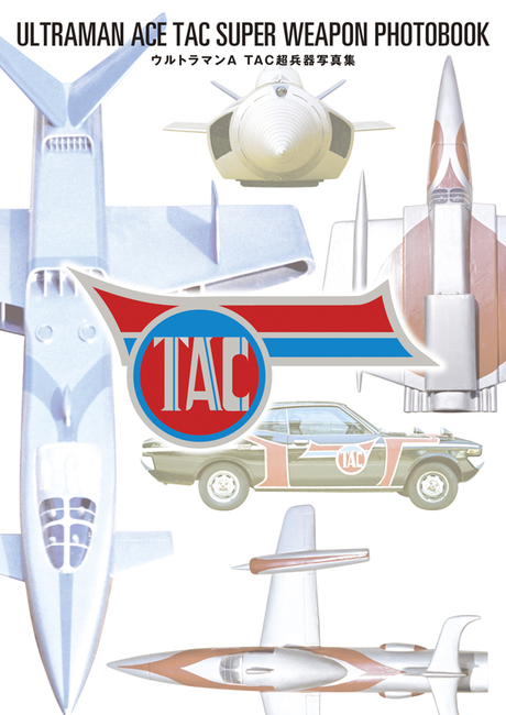 ウルトラマンA TAC超兵器写真集（円谷プロダクション 監修）』 販売
