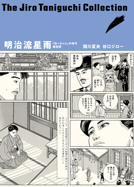 坊っちゃん」の時代 第四部 明治流星雨 ＜谷口ジローコレクション