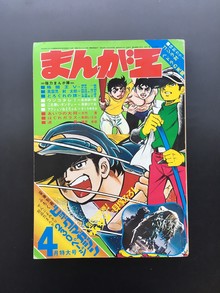 古書 ］まんが王 1971年（昭和46年）4月号』 販売ページ | 復刊ドットコム