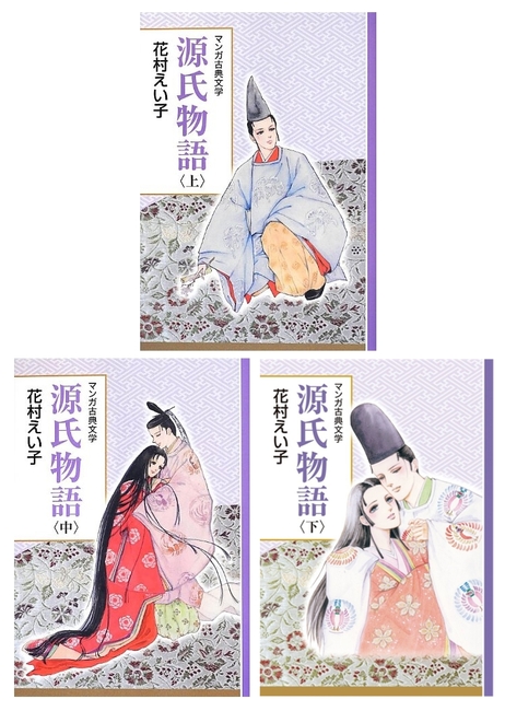 バーゲンブック】マンガ古典文学 源氏物語 上・中・下（花村えい子