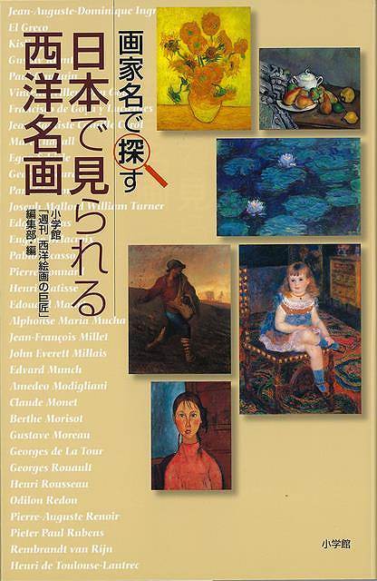 バーゲンブック】画家名で探す 日本で見られる西洋名画（小学館「週刊