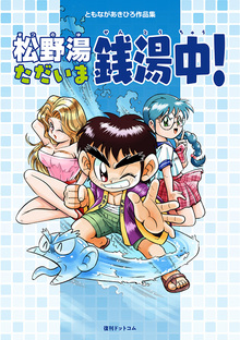 おれのサーキット 全3巻（山口博史）』 販売ページ | 復刊ドットコム