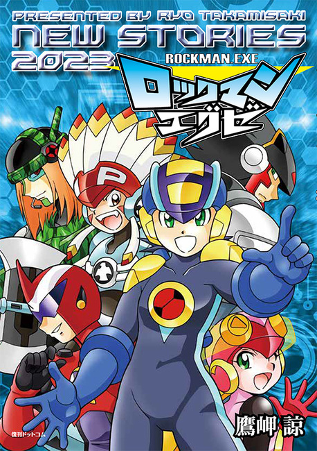 ロックマンエグゼ NEW STORIES 2023（鷹岬諒）』 販売ページ | 復刊