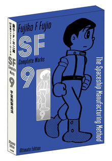 藤子・F・不二雄SF短編コンプリート・ワークス 愛蔵版 全10巻（藤子・F