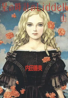 星の時計のLiddell 全3巻（内田善美）』 投票ページ | 復刊ドットコム