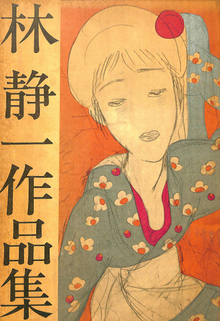 林静一作品集（林静一）』 投票ページ | 復刊ドットコム