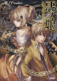 悪ノ娘」シリーズ 全4巻（悪ノP（mothy））』 投票ページ | 復刊ドットコム