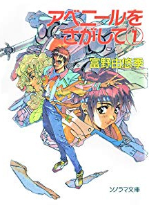 アベニールをさがして（富野由悠季）』 投票ページ | 復刊ドットコム