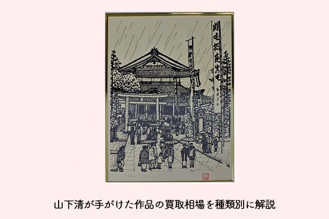山下清の作品を買取してもらいたい！代表作や高額査定を狙うポイントを