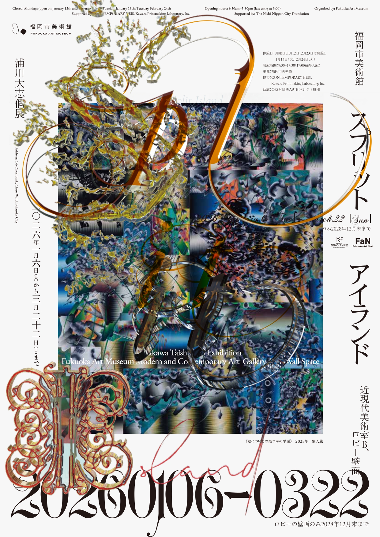 浦川大志個展 スプリット・アイランド | 福岡市美術館