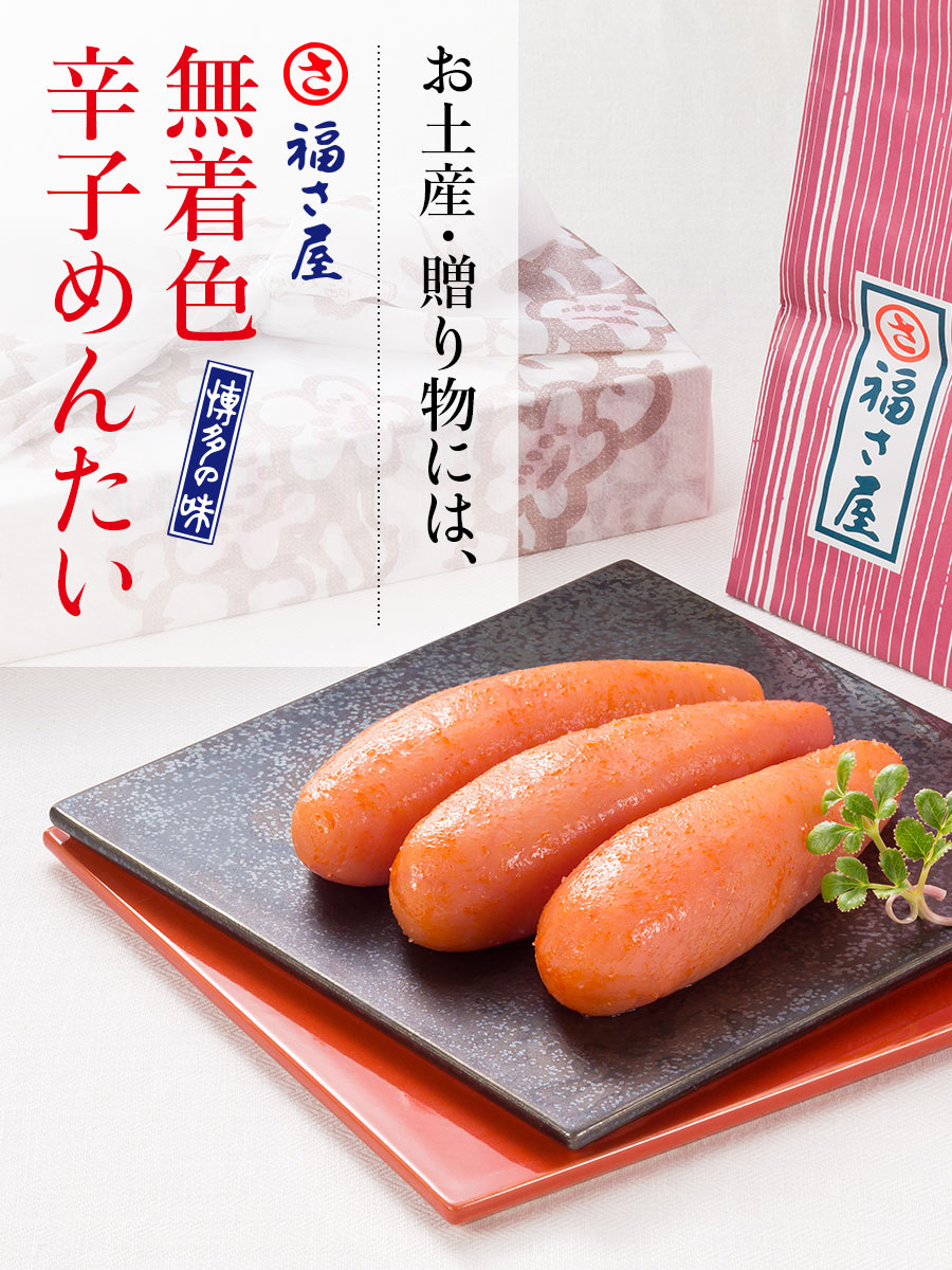 明太子 通販【公式】辛子めんたい 福さ屋 / 無着色辛子めんたい 240g+