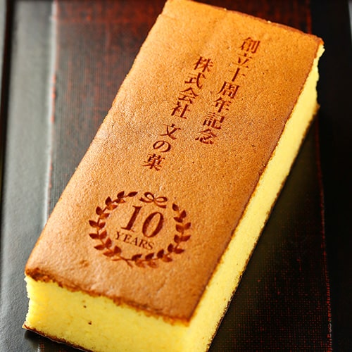 創立・設立・周年 記念カステラ(0.6号) 1本入 短納期 (オーダーメイド
