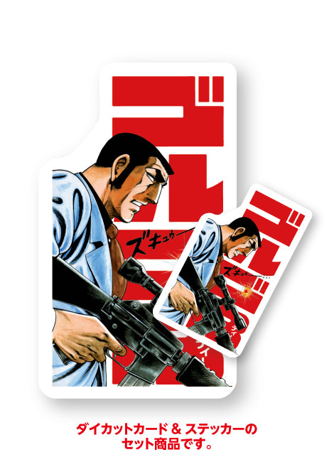 ゴルゴ13 ダイカットカード＆シールA – ふみプラス