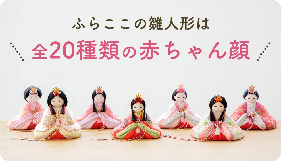 カタログ請求ページ | 赤ちゃん顔の小さくかわいい雛人形・五月人形の