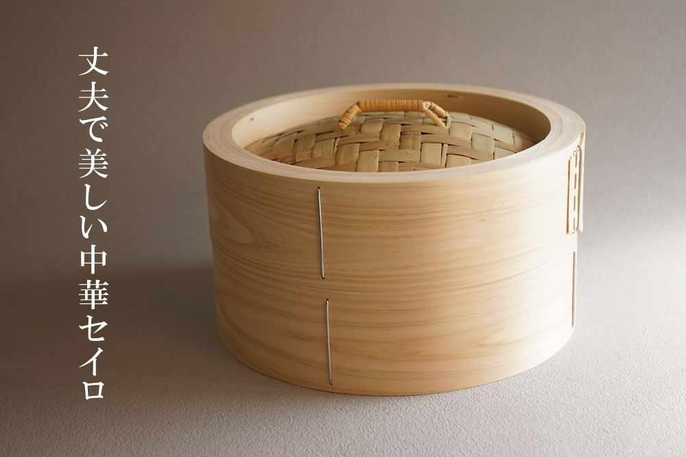山一・木曽ひのきの中華セイロ