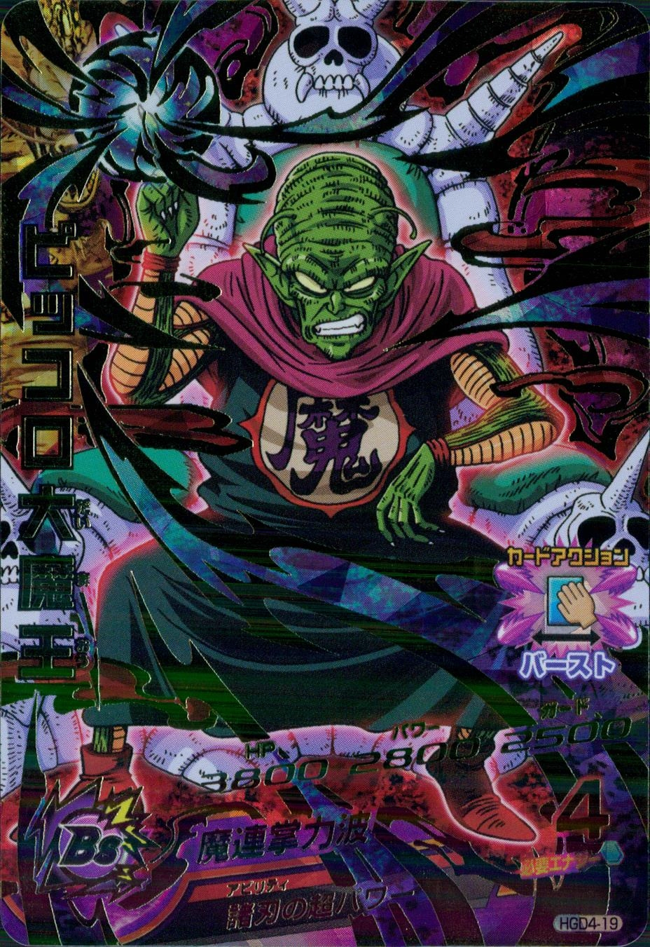ふるいちオンライン - トレカ//DHHGD4-19 ピッコロ大魔王 【UR】
