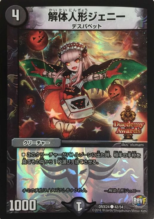 ふるいちオンライン - トレカ/デュエル・マスターズ/解体人形ジェニー