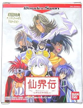 ふるいちオンライン - ゲーム/ワンダースワン/仙界伝 ～TV