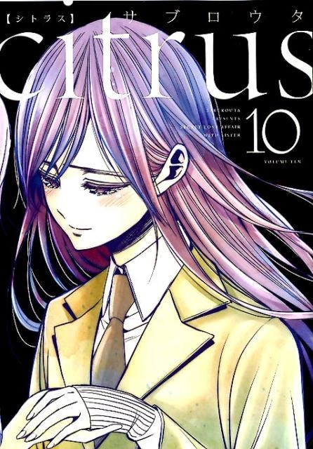 ふるいちオンライン - ブックス/女性コミック/citrus 1-10巻 全巻