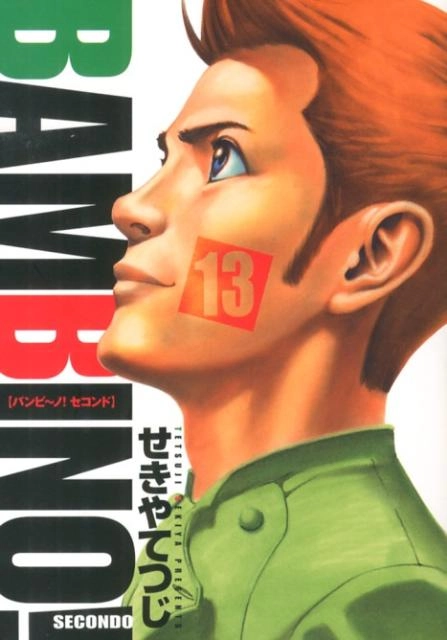 ふるいちオンライン - ブックス/青年コミック/バンビ~ノ!SECONDO 1-13