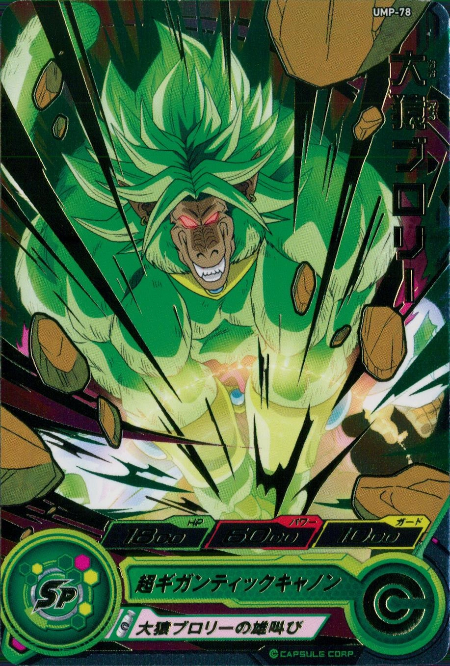 ふるいちオンライン - トレカ//DHUMP-78H 大猿ブロリー 【プロモ】