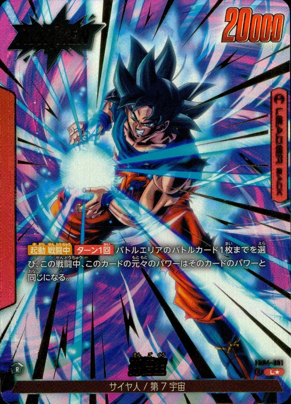 ドラゴンボール フュージョンワールド ウルトラパラレル 孫悟空SB01