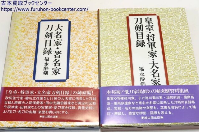 福永酔剣 大名家・著名家・刀剣目録/皇室・将軍家・大名家刀剣目録