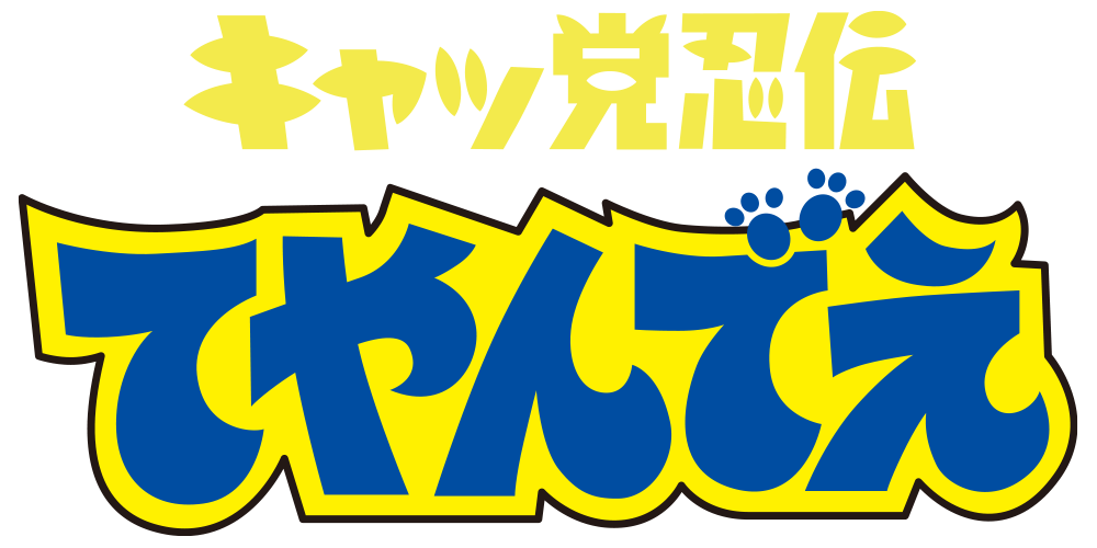 キャッ党忍伝てやんでえ」BD-BOX特設サイト