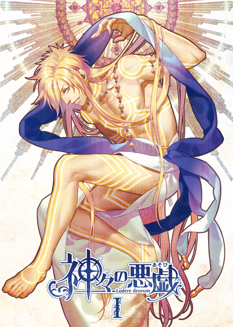 神々の悪戯（あそび）』 DVDアニメイト限定版 Ⅰ - フロンティア